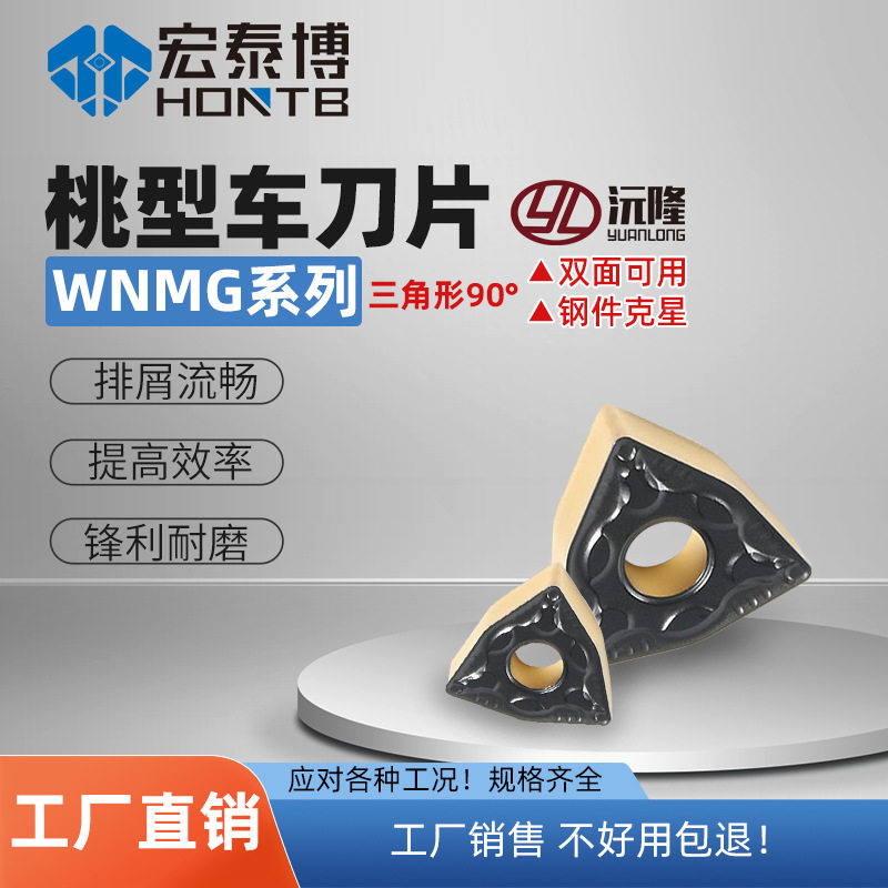 数控刀片WNMG08040408外圆桃型车刀片硬质合金不锈钢铸铁车刀片