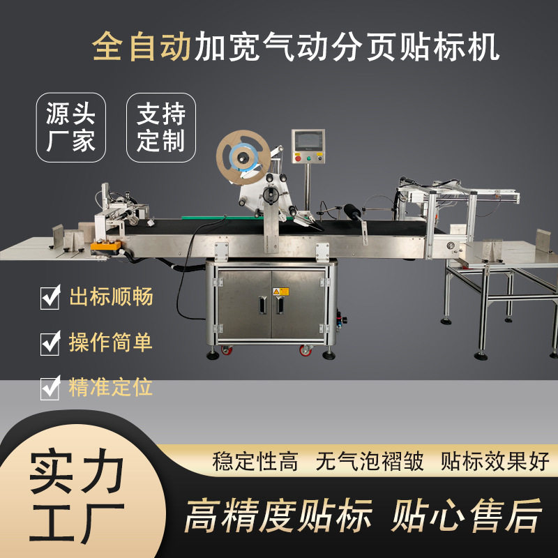 大型气动分页自动贴标机