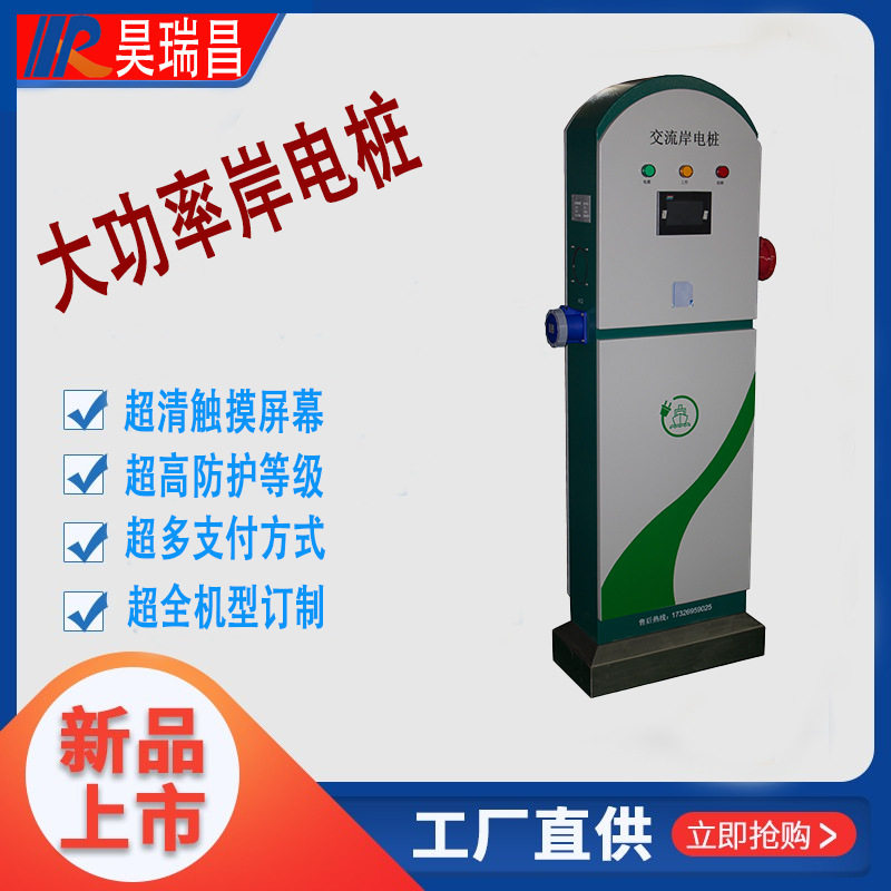 昊瑞昌47KW双路防水岸电桩