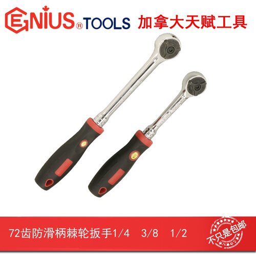 GENIUS天赋72齿防滑棘轮扳手