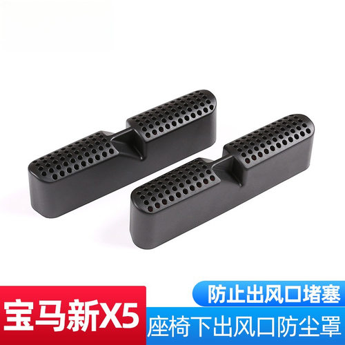 适用19-24款宝马X5座椅下出风口防尘罩新X5X6X7 G05内饰改装配件