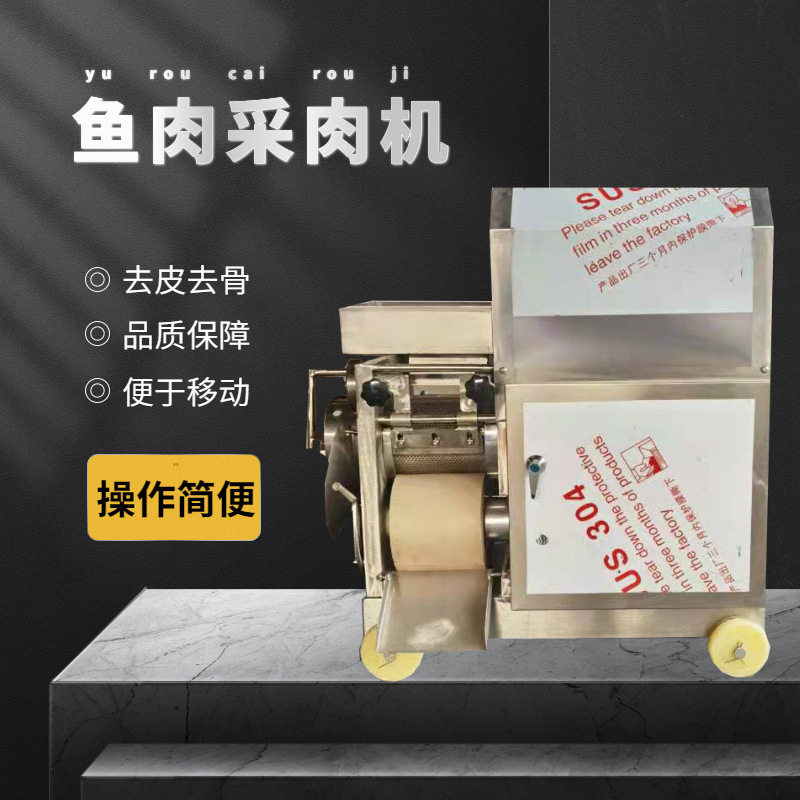 全自动鱼肉去骨分离采肉机