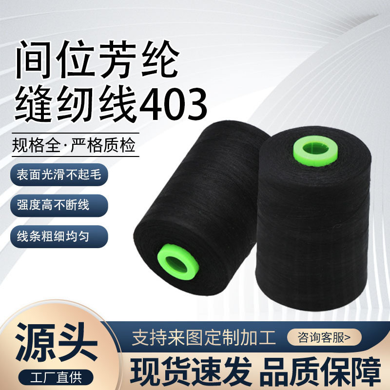 间位芳纶403阻燃耐高温缝纫线