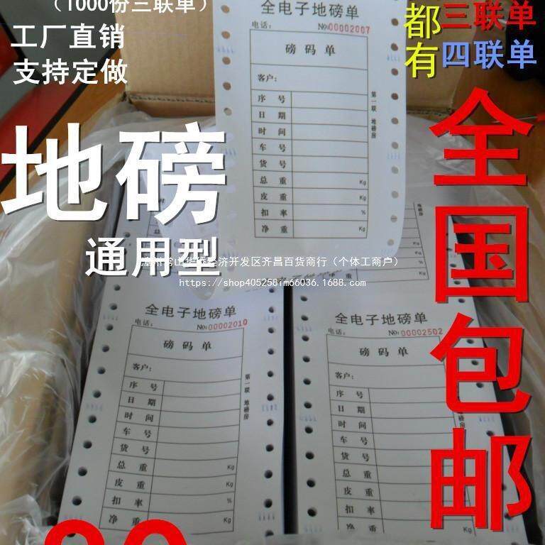 地磅单三、地单磅打印地磅无品牌/专过磅单地用磅打印纸全电联子