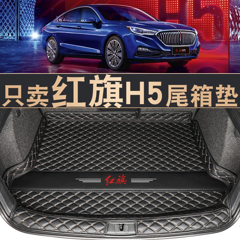 红旗h5后备箱垫子专用18-2022款红旗h5车尾箱垫汽车装饰用品改装