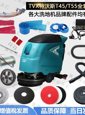 TVX特沃斯T45/T55洗地机配件吸水胶条吸水管放水管地刷电机轮子