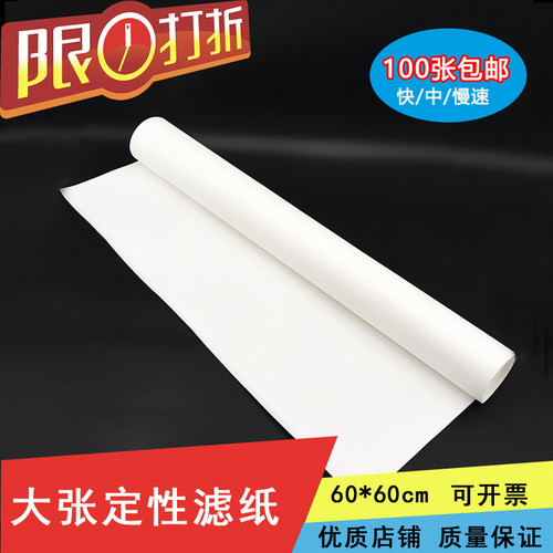 定性滤纸60*60CM大张滤纸快中慢速优质实验室工业过滤用纸