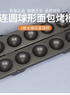5连星球面包模爆浆芝士球形面包模具不粘圆球造型烘焙乾能QN9218S