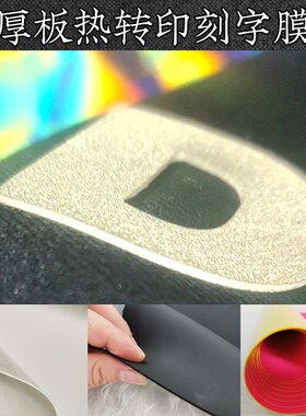 厚板PU刻字膜3D烫画立体烫印TPU高周波凹凸印花硅胶烧花热转印膜
