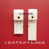 小森印刷机四开机对开机收纸挡板齐纸板齐纸块软面硬面档纸板