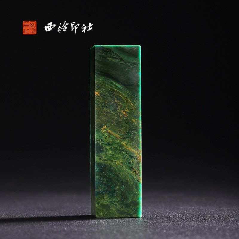 西泠印社广东翡翠绿素章印章私人定刻手工篆刻古风国画藏书闲章书