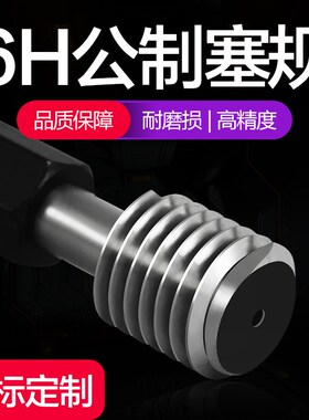 标准牙6H公制内螺纹塞规通止规牙规检具 粗牙量规通规止规M1M4M10