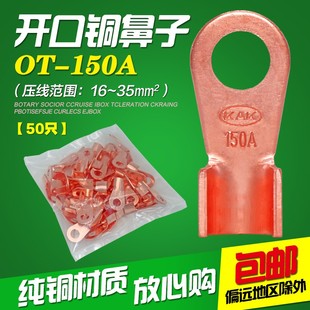 国标OT 150A铜开口鼻铜接线端子铜鼻子铜线耳铜接头电线连接50只