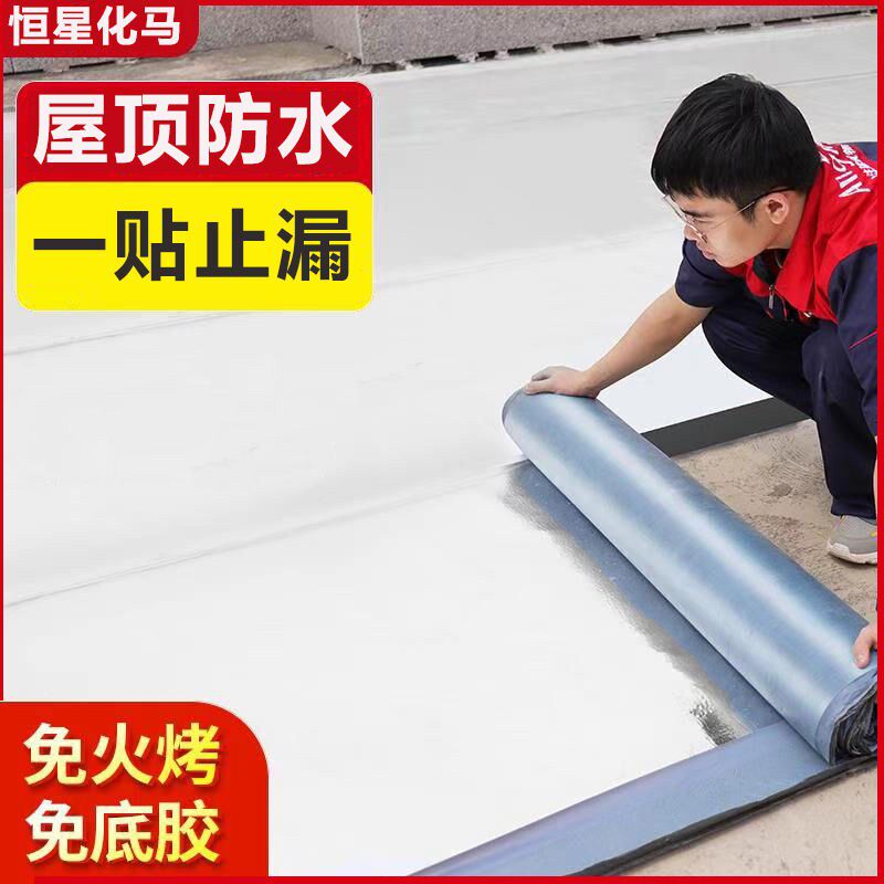 自粘防水卷材屋顶楼顶补漏材料平房屋顶彩钢瓦防漏沥青sbs油毡贴