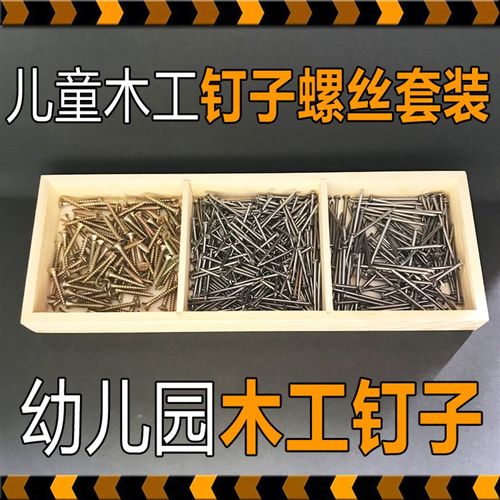 木工小铁钉子小螺丝儿童木工钉创客材料包耗材幼儿园木工工具套装