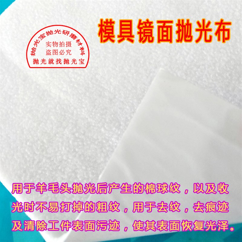 模具镜面抛光布去料纹白绒布贴双面胶白色抛光布模具收光抛光白布