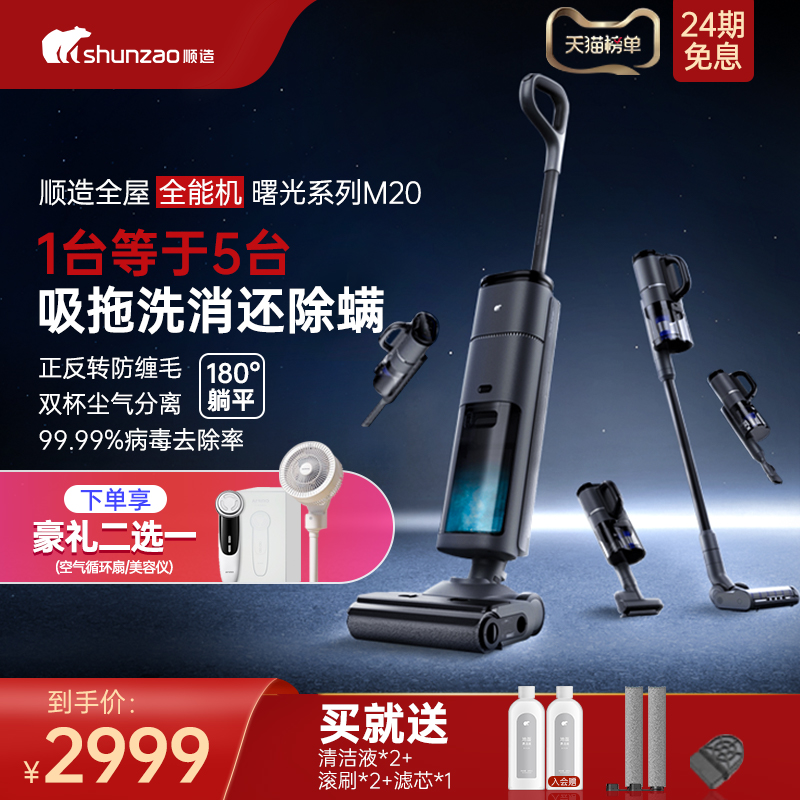 【新品】顺造洗地机吸拖洗扫一体机家用多功能除菌除螨吸尘器M20