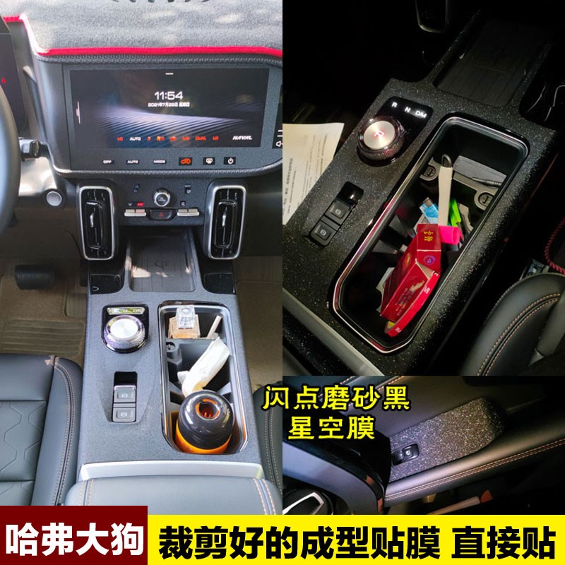 哈弗大狗改装件爆改内饰贴膜哈佛中控排挡位装饰专用品车贴纸改色