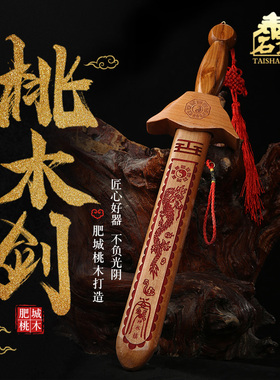 正宗肥城桃木剑木雕朱砂剑小孩随身饰品男女小号挂件门窗室内摆件