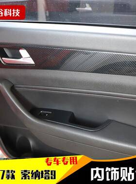 5-17款索塔9桃贴木碳纤维内饰改纳装WIU碳纤维色防刮花1件全件套