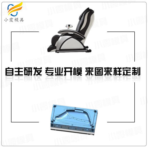 按摩椅壳塑胶模具制造 ,台州模具,大型注塑模具,注塑排名小霞模具