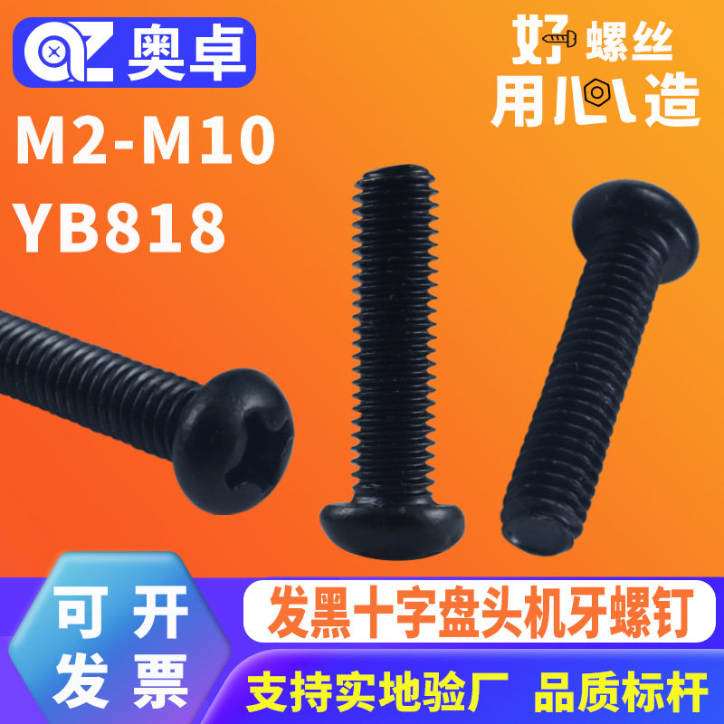 304不锈钢发黑盘头机牙螺丝YB818黑色圆头十字机螺钉M2-M10小螺丝