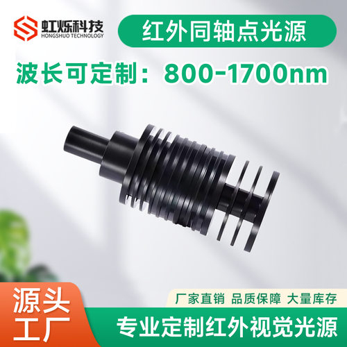 机器视觉高亮808nm 810nm 830nm红外IR点光源 365nm紫外UV点光源