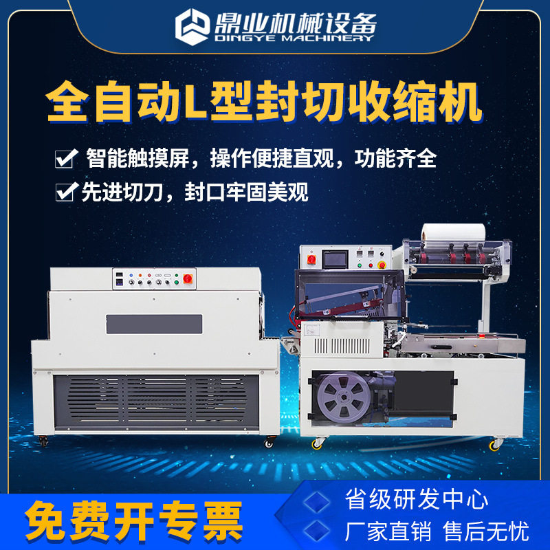 鼎业全自动封切机L型包膜机热收缩膜封切收缩一体机包装机商用