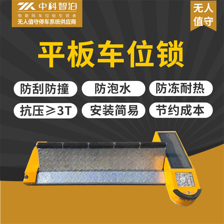 路边停车自助扫码收费平板车位锁