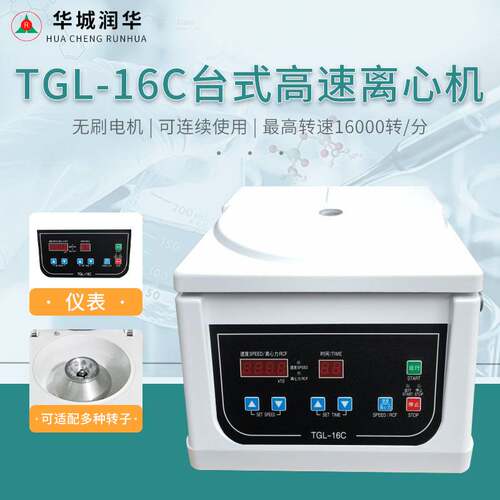 TD4C无刷低速离心机 TGL-16C无刷高速离心机实验室小型管式离心机