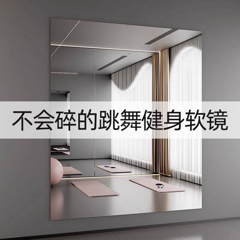亚克力软镜子家用跳舞贴墙自粘免打孔舞蹈室练舞健身运动大全身镜