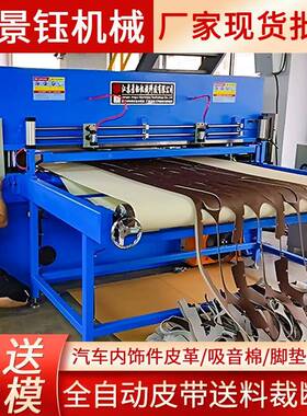 汽车内车饰裁件皮革裁断棉机汽脚垫JYJX-QZD裁断机汽车顶棚隔音四