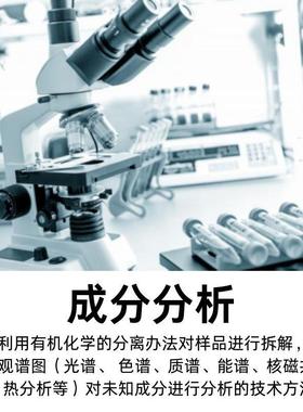 无机物成分分析融配雪剂融还原化验含量比例解析雪性ETG能提升检