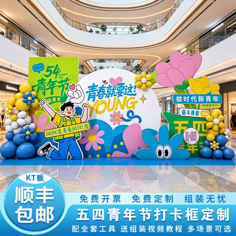 五四青年节入团合影布置套餐