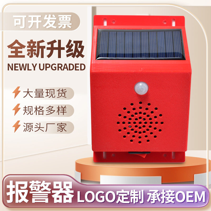 太阳能红外语音提示器工地森林报警器门铃家用防贼防盗无线