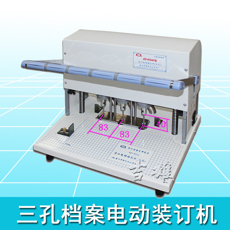 自动三孔电动打孔机XD-KS40 人事档案专用 400页厚度 孔4 5 6可选