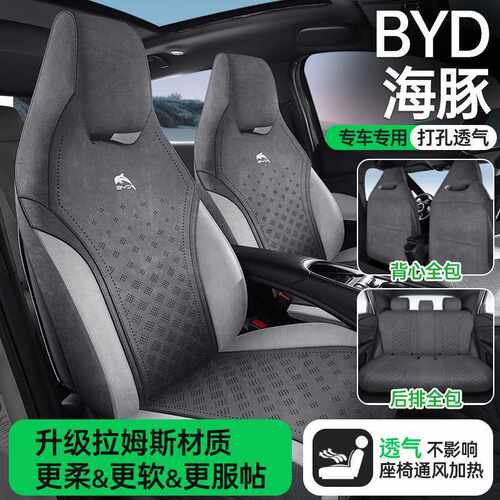 202526比亚迪海豚专用汽车座套四季通用拉姆斯坐垫透气专用座椅套