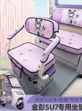 金彭SU7卫士豆奇爱乐驰CA50电动三PDD10246轮车全包座套坐玛垫0四