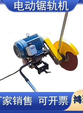 铁路电动锯轨DQ-4双向摆机动手推砂锯43-G7DQG-3.05钢轮轨通用切