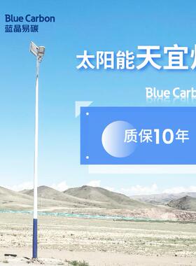 蓝晶易碳家生厂太阳能路路灯大功率新农BCT-OLC1产村天宜灯