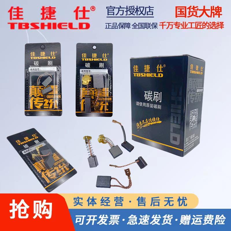 佳捷仕碳刷角磨机切割机电锤手电钻电镐电钻磨光机电机配件大全图片