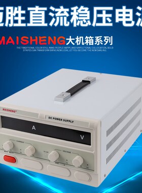 迈胜300v400v500v600v800v大功率可调直流稳压电源1a2a3a5a10a20a