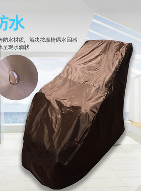 按摩椅防尘罩套椅套通用水洗罩子套子布艺座套家用防晒防潮防抓刮