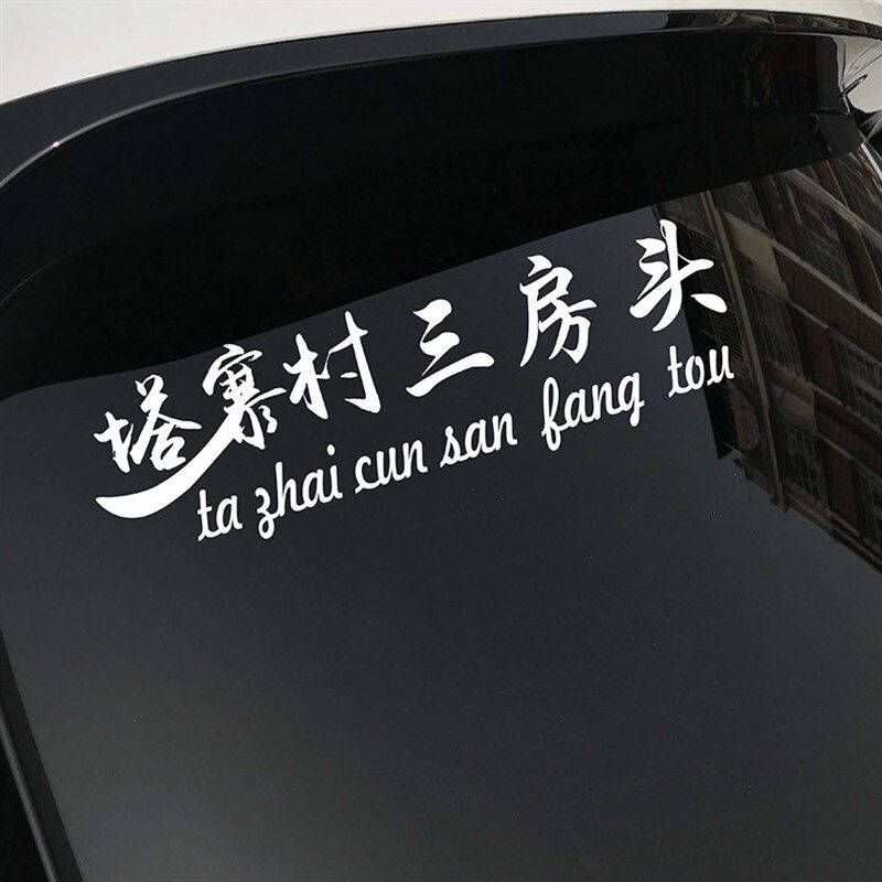 塔寨村接班人车贴破冰行动电视剧三房头汽车后窗个性创意个性贴纸