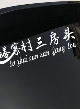 塔寨村接班人车贴破冰行动电视剧三房头汽车后窗个性创意个性贴纸
