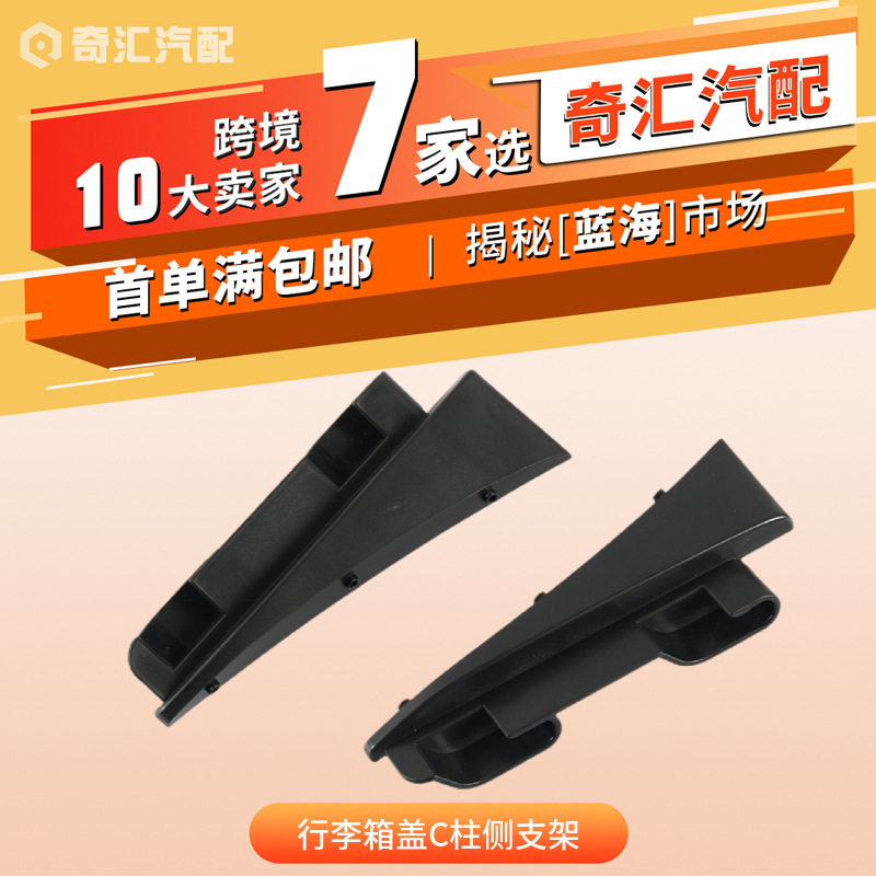 跨境热销TT轿跑车包裹架行李箱盖C柱侧支架维修套件OE:8J8898283