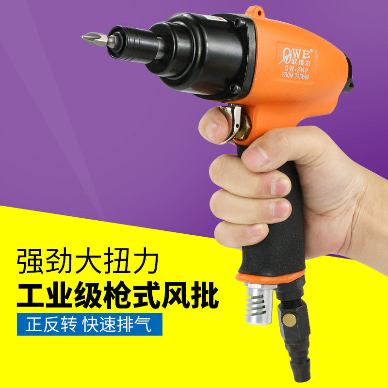 欧维尔OW-8HP气动枪式风批 8H双锤风动螺丝刀 起子 改锥