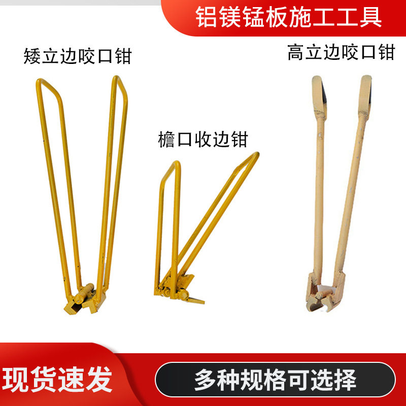 430直立锁边咬口钳铝镁锰板金属屋面矮立边咬合器手动锁边机