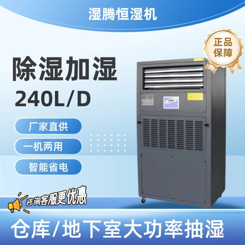 湿腾工业除湿加湿一体机恒湿