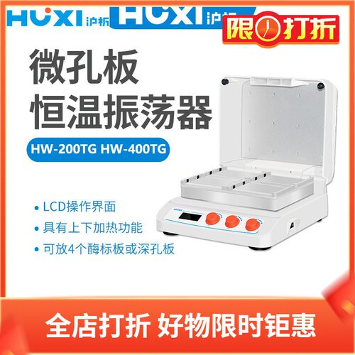 沪析HW-200TG微孔板恒温振荡器HW-400TG定时 2/4块微孔板或培养板